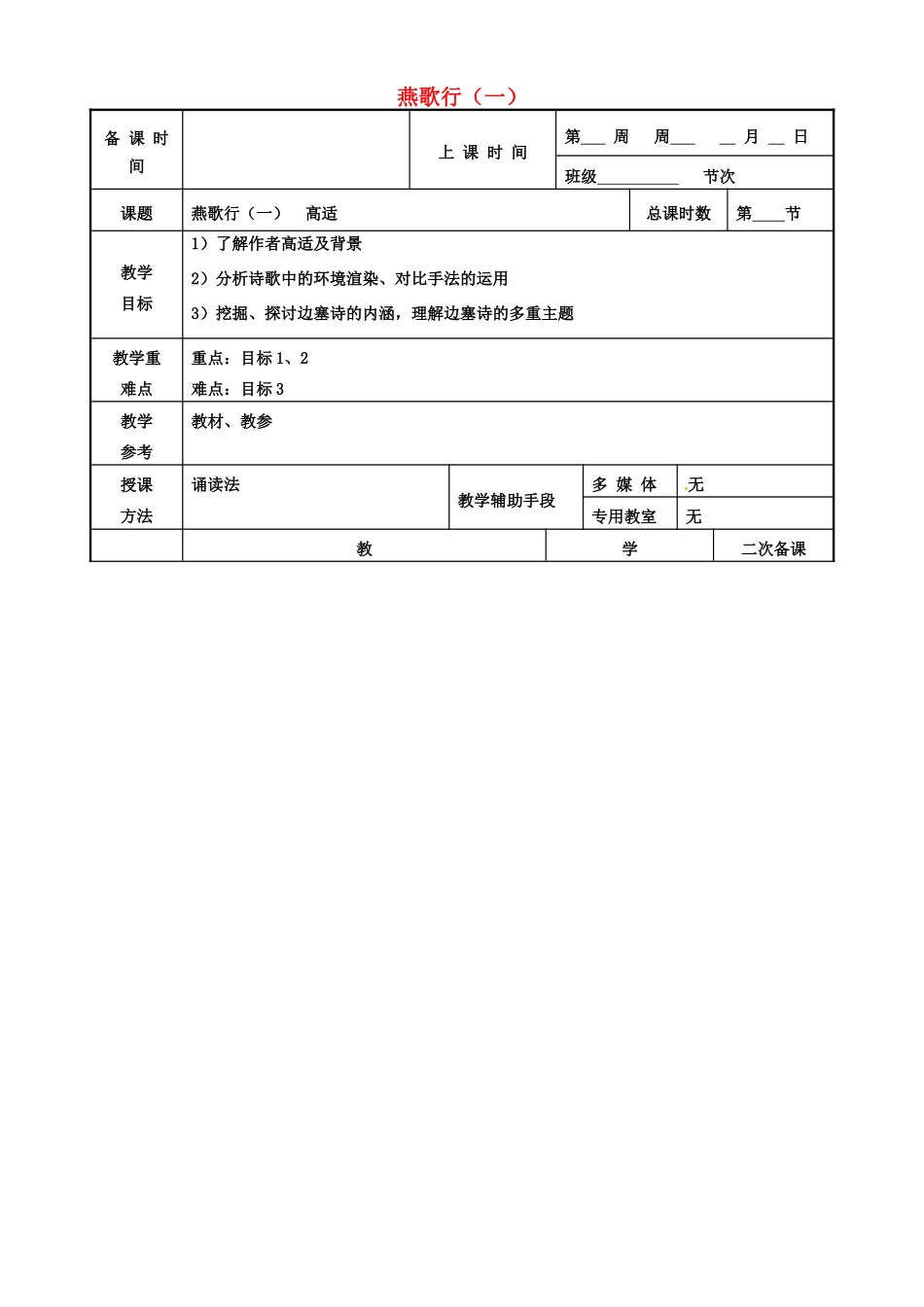 高中语文 第二专题 燕歌行（一）教案 苏教版选修《唐诗宋词选读》-苏教版高二《唐诗宋词选读》语文教案_第1页