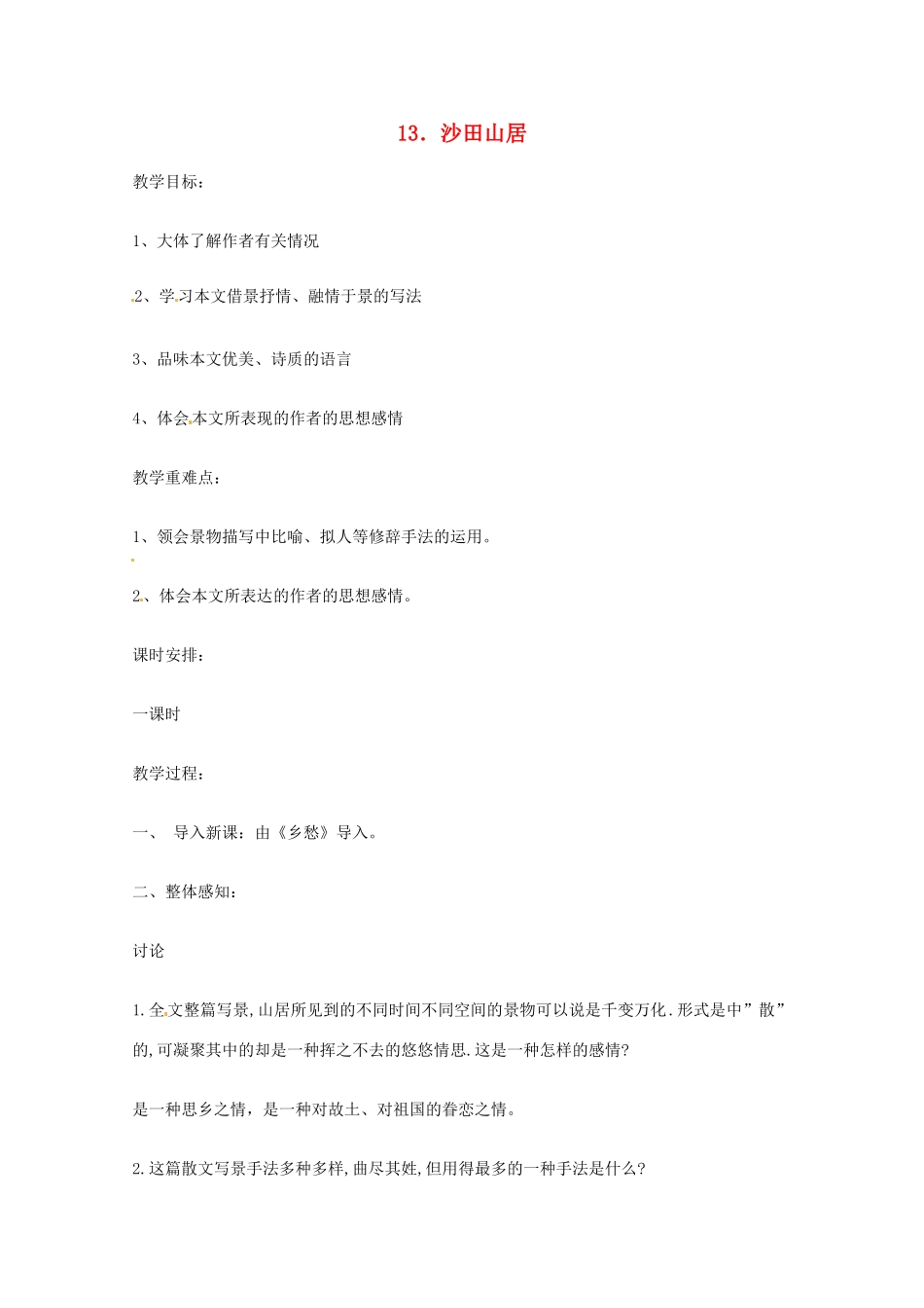 高中语文 《沙田山居》教案 粤教版必修1_第1页