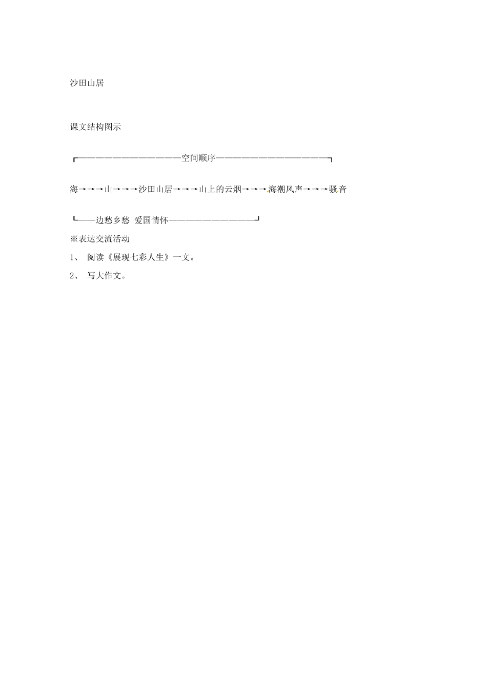 高中语文 《沙田山居》教案 粤教版必修1_第3页