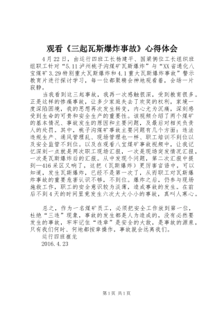 观看《三起瓦斯爆炸事故》心得体会
