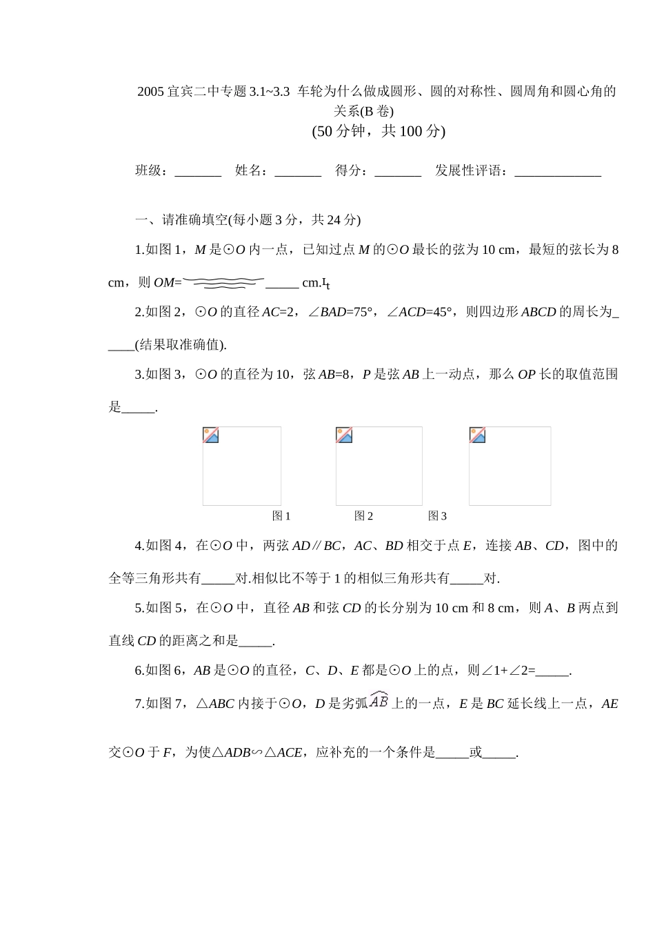 九年级数学车轮为什么做成圆形、圆的对称性、圆周角和圆心角的关系(B卷)鲁教版_第1页