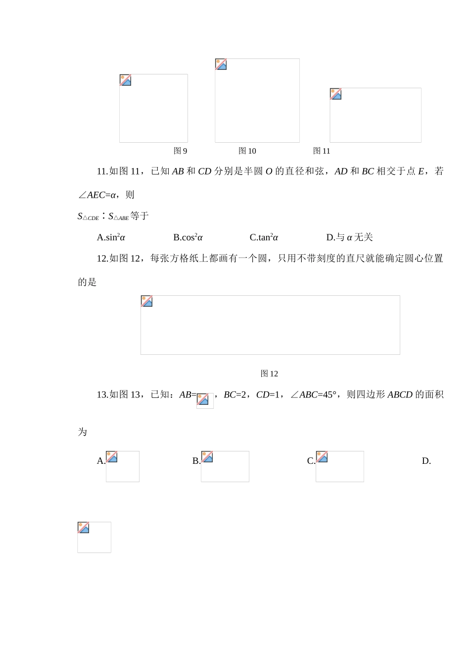 九年级数学车轮为什么做成圆形、圆的对称性、圆周角和圆心角的关系(B卷)鲁教版_第3页