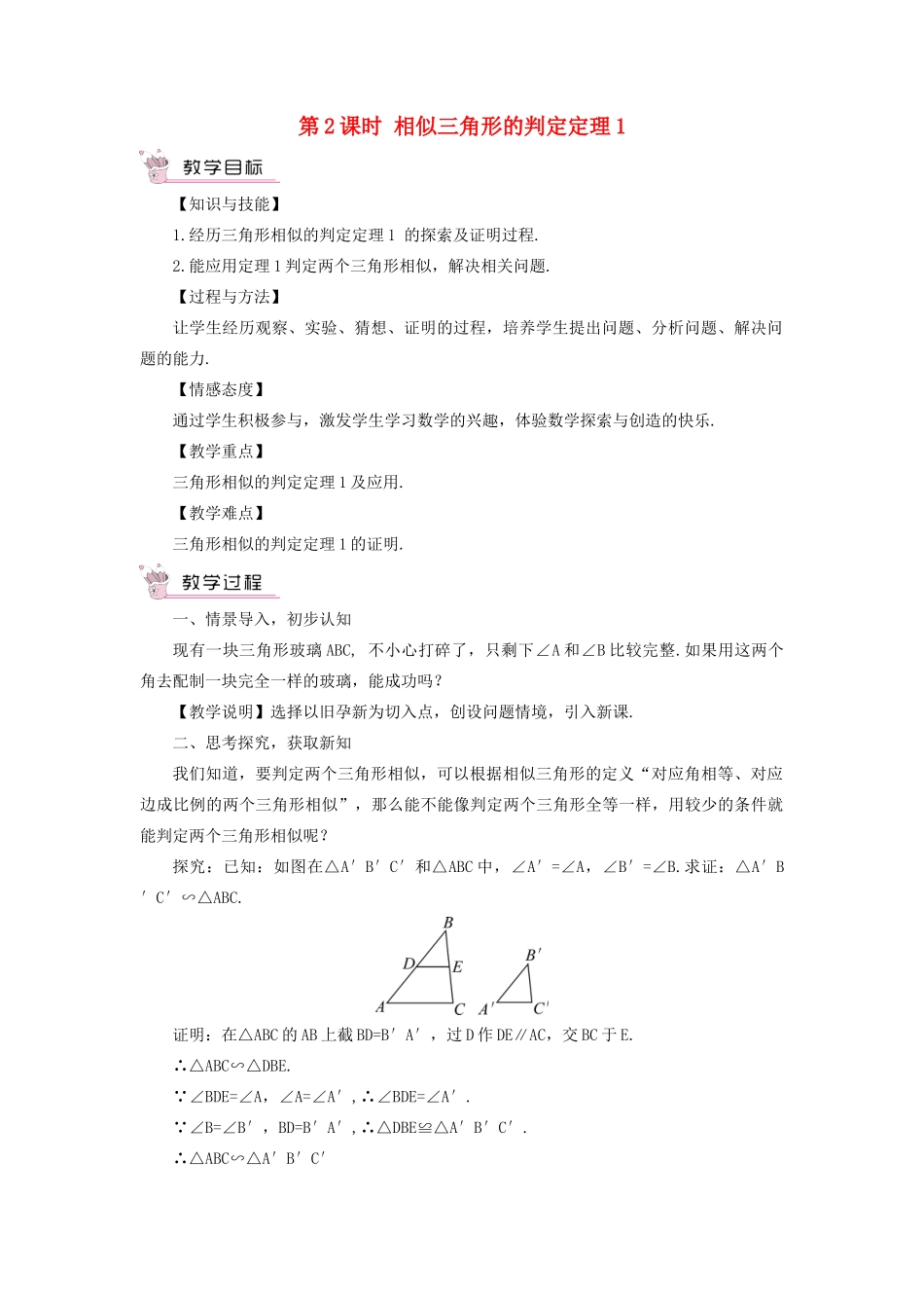 九年级数学上册 第22章 相似形22.2 相似三角形的判定第2课时 相似三角形的判定定理1教案（新版）沪科版-（新版）沪科版初中九年级上册数学教案_第1页