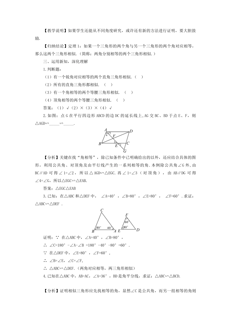 九年级数学上册 第22章 相似形22.2 相似三角形的判定第2课时 相似三角形的判定定理1教案（新版）沪科版-（新版）沪科版初中九年级上册数学教案_第2页