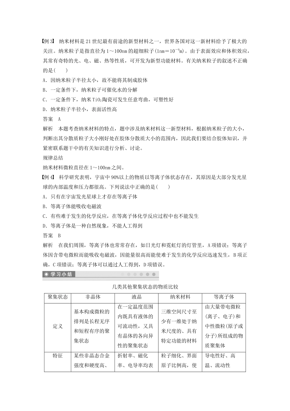 高中化学 第3章 第4节 几类其他聚集状态的物质教案 鲁科版选修3-鲁科版高二选修3化学教案_第3页