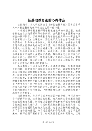 新基础教育论的心得体会