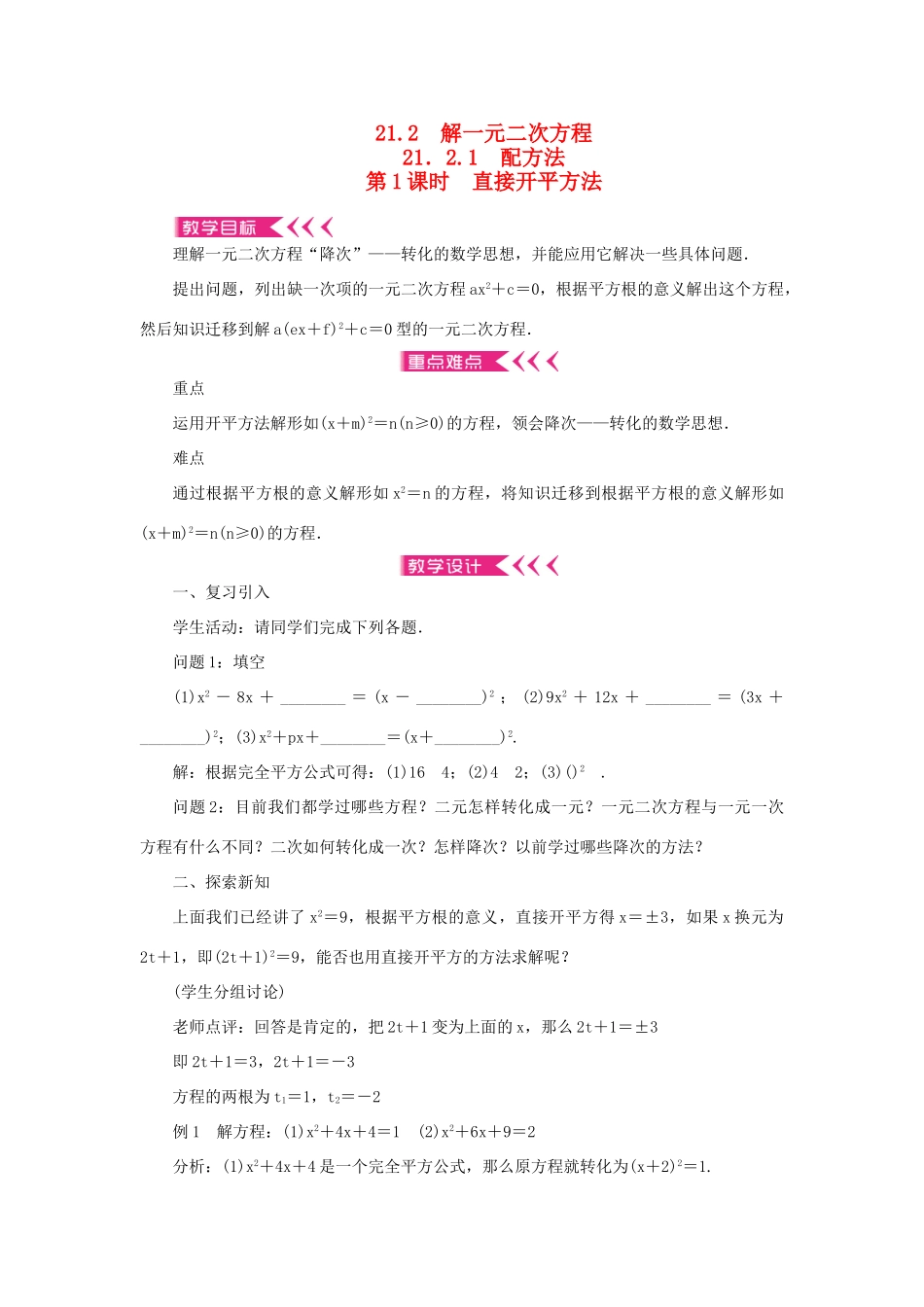 九年级数学上册 第二十一章 一元二次方程21.2 解一元二次方程21.2.1 配方法第1课时 直接开平方法教案 （新版）新人教版-（新版）新人教版初中九年级上册数学教案_第1页