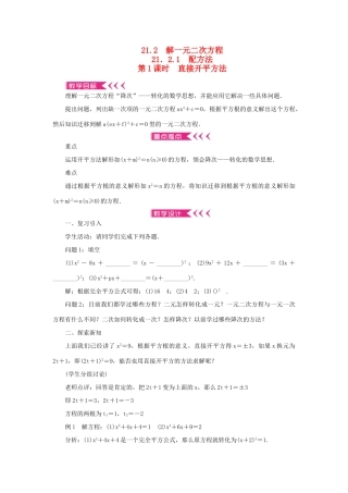 九年级数学上册 第二十一章 一元二次方程21.2 解一元二次方程21.2.1 配方法第1课时 直接开平方法教案 （新版）新人教版-（新版）新人教版初中九年级上册数学教案