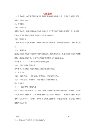 八年级数学上册 3.1 勾股定理教案 （新版）苏科版-（新版）苏科版初中八年级上册数学教案