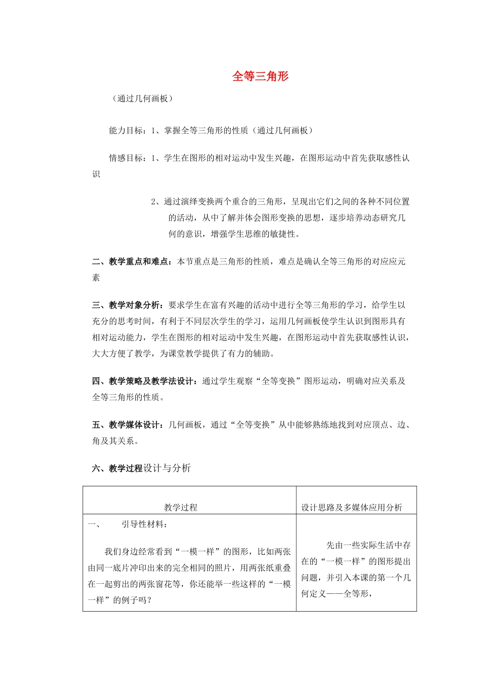 安徽省安庆市桐城吕亭初级中学八年级数学上册 全等三角形教学设计4 新人教版_第1页