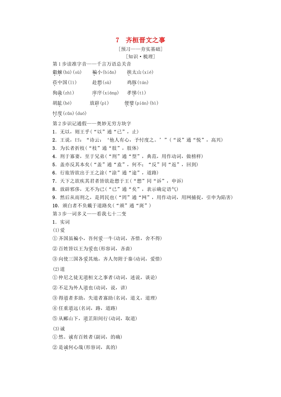高中语文 第4单元 以天下为己任 7 齐桓晋文之事教师用书 鲁人版必修5-鲁人版高二必修5语文教案_第1页