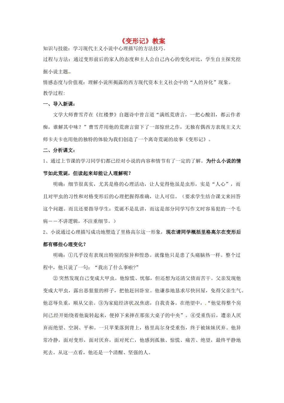 高中语文 11 变形记教案 粤教版必修4-粤教版高二必修4语文教案_第1页