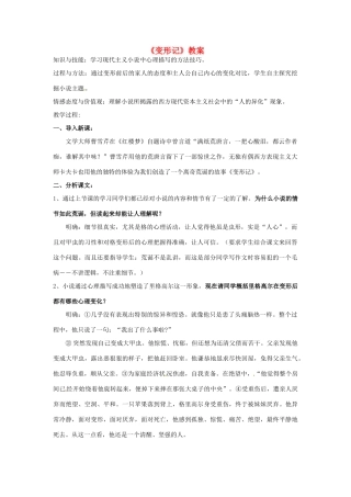高中语文 11 变形记教案 粤教版必修4-粤教版高二必修4语文教案