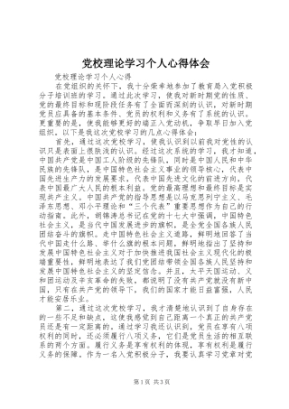 党校理论学习个人心得体会