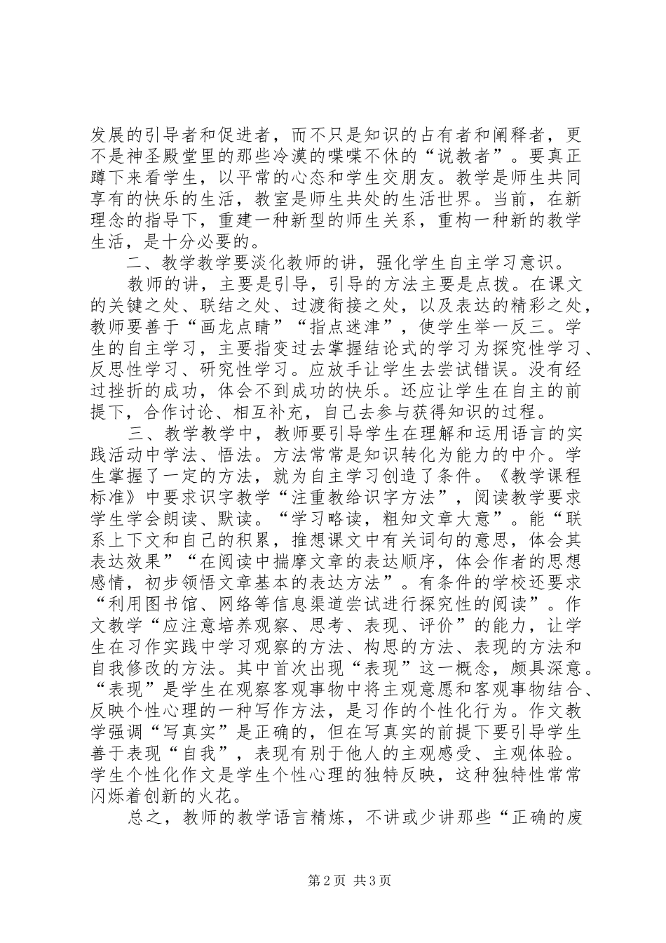 《新课堂文化建设》学习心得体会_第2页