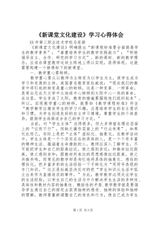 《新课堂文化建设》学习心得体会