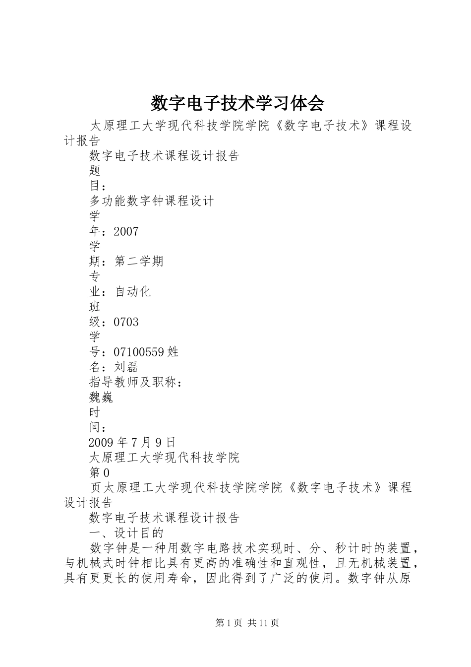 数字电子技术学习体会_第1页