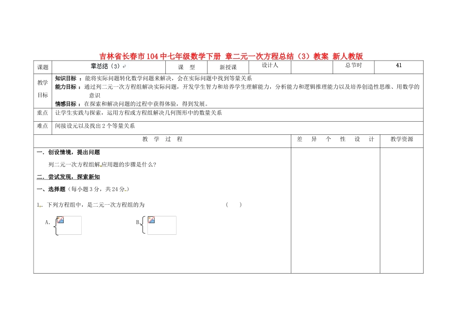 吉林省长春市104中七年级数学下册 章二元一次方程总结（3）教案 新人教版_第1页