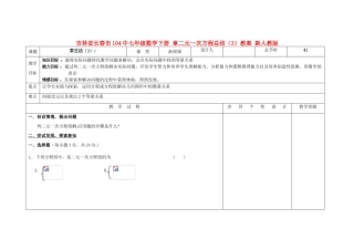 吉林省长春市104中七年级数学下册 章二元一次方程总结（3）教案 新人教版