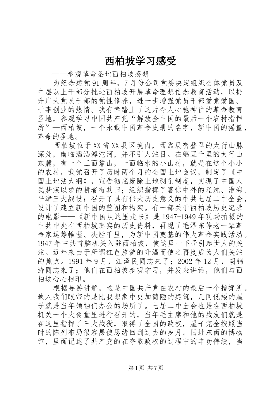 西柏坡学习感受_第1页