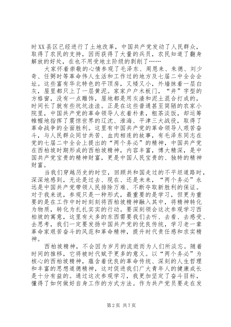 西柏坡学习感受_第2页