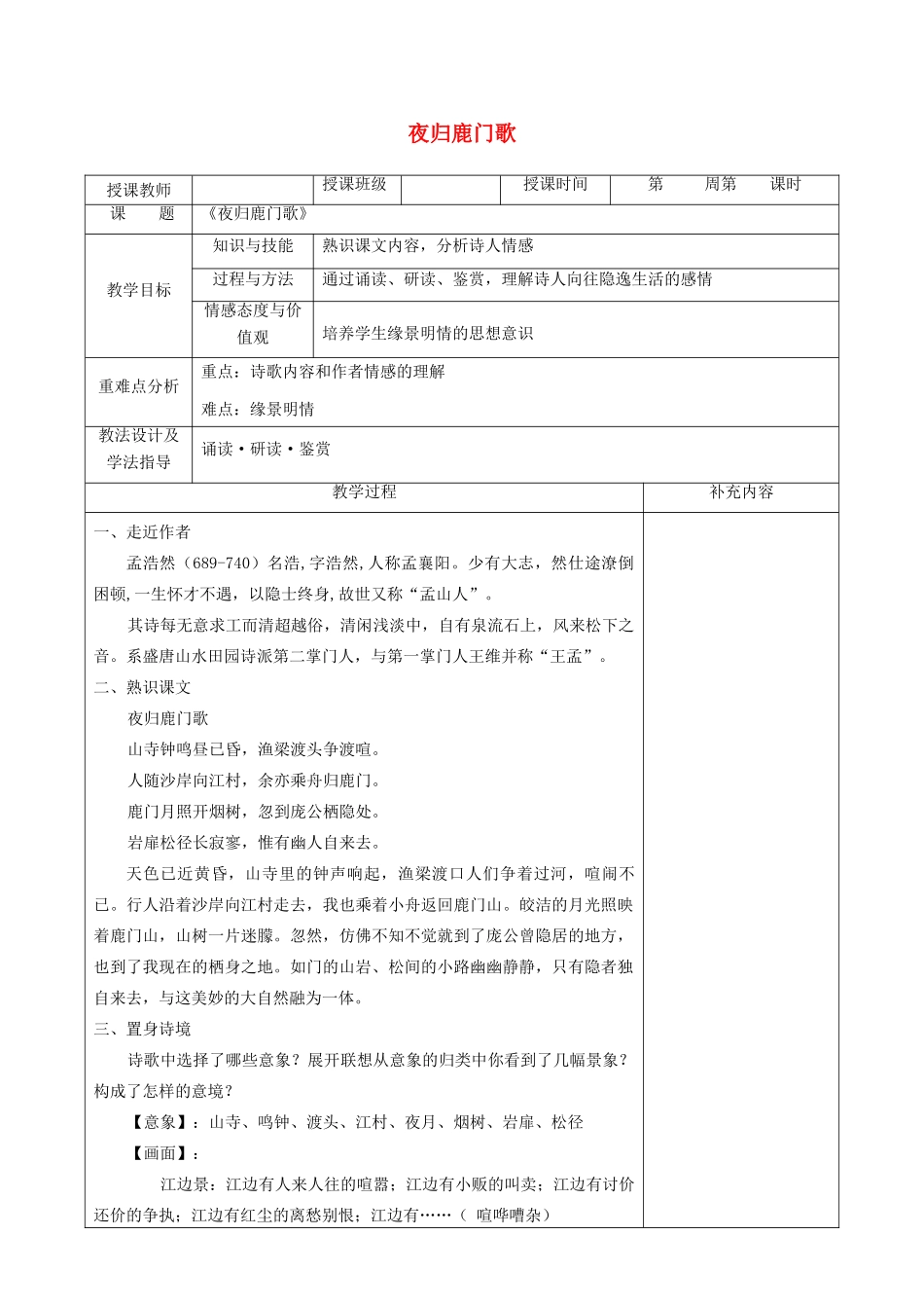高中语文 第二单元 置身诗境，缘景明情 2 夜归鹿门歌教案 新人教版《中国古代诗歌散文欣赏》-新人教版高二《中国古代诗歌散文欣赏》语文教案_第1页