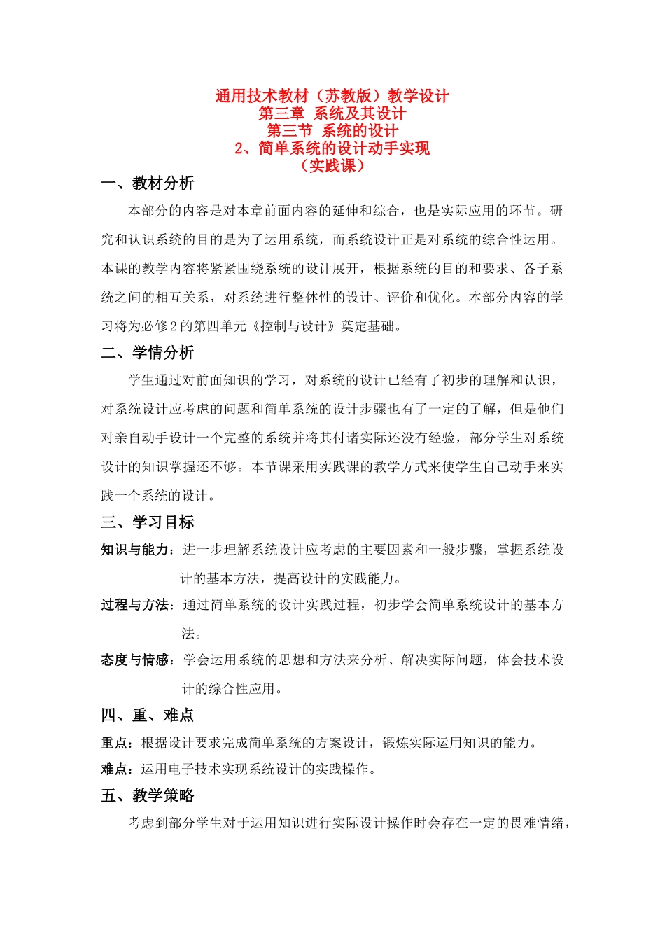 高中通用技术 3-3-2 简单系统的设计的实现2教学设计 苏教版必修2_第1页