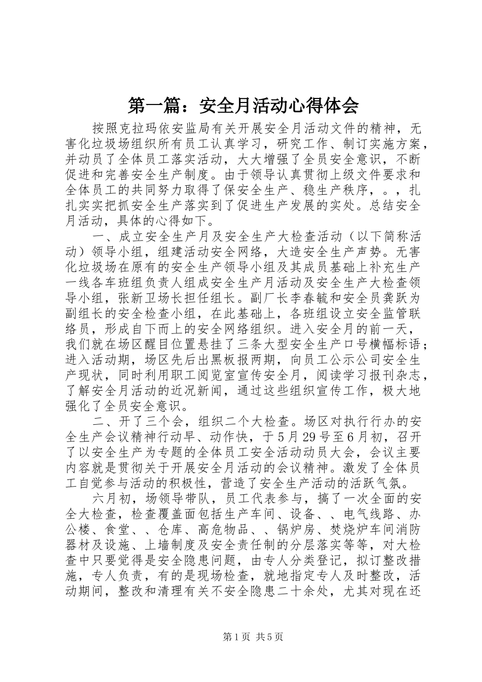 第一篇：安全月活动心得体会_第1页