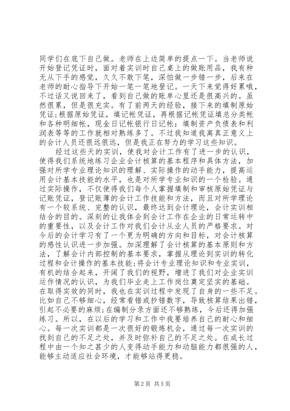 会计分岗实训心得体会_第2页