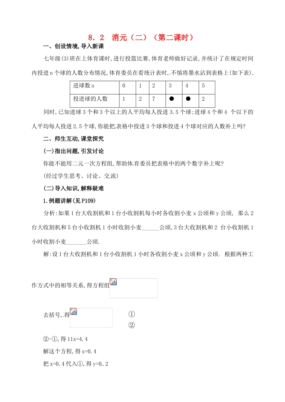 黑龙江省虎林市八五零农场学校七年级数学下册 8.2消元（第二课时） 教案 人教新课标版_第1页