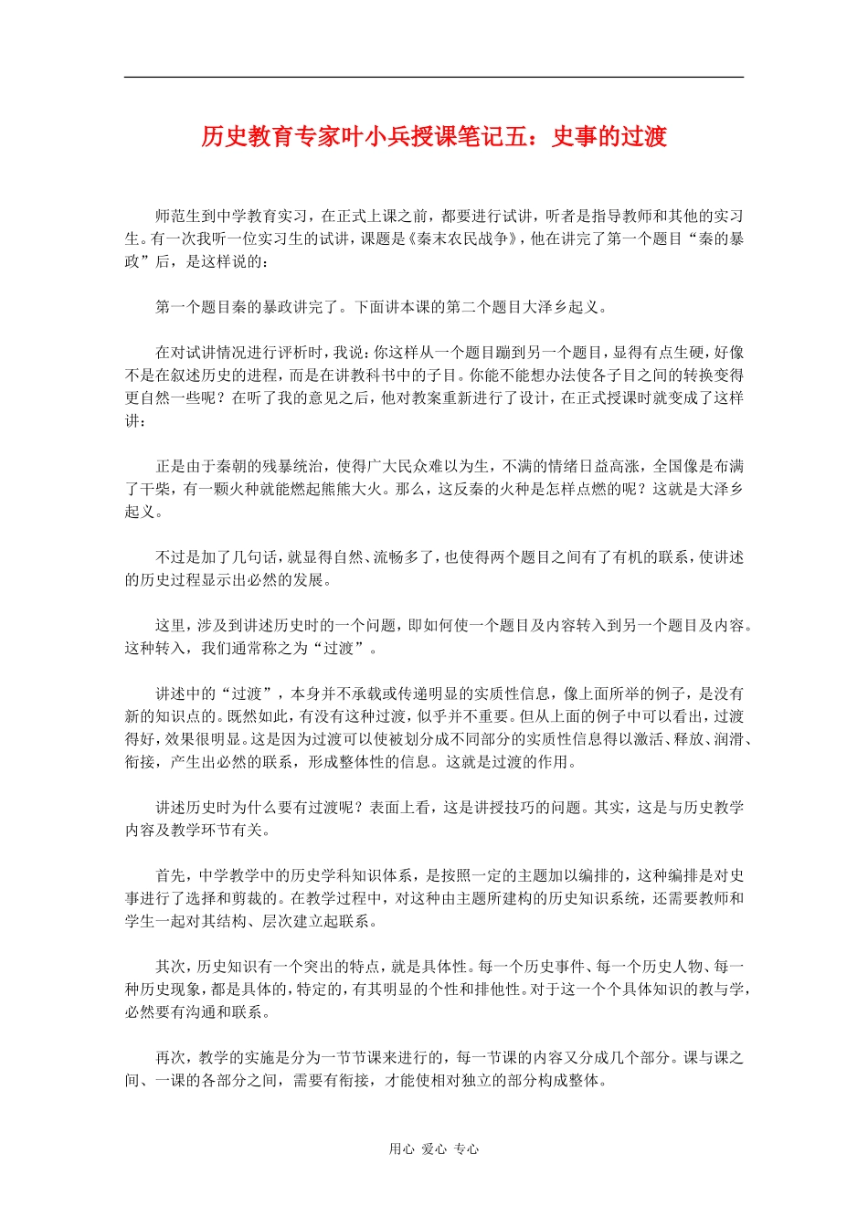 高中历史教育专家叶小兵授课笔记五：史事的过渡_第1页