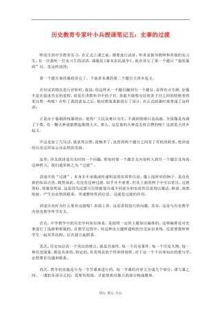 高中历史教育专家叶小兵授课笔记五：史事的过渡