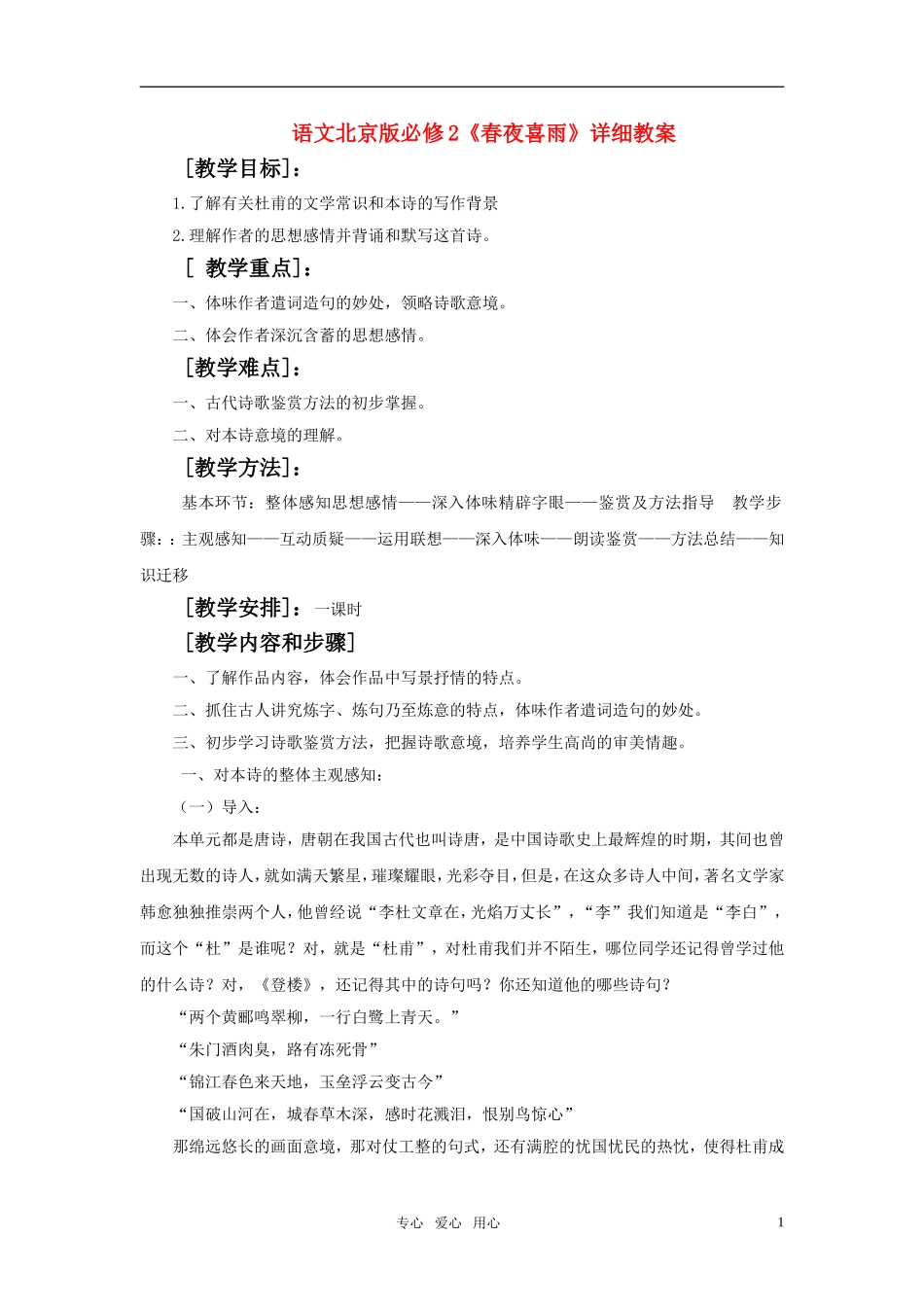高中语文 《春夜喜雨》详细教案 北京版必修2_第1页