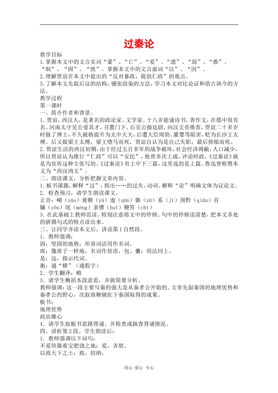 高中语文：5.17《过秦论》教案（旧人教必修2）_第1页