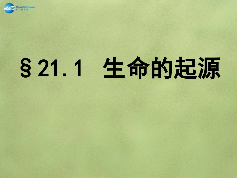 八年级生物下册 第21章 第一节 生命的起源课件2 （新版）北师大版_第1页