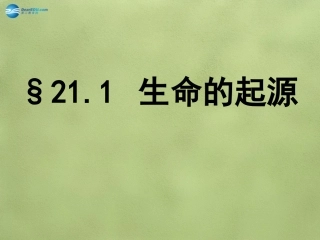 八年级生物下册 第21章 第一节 生命的起源课件2 （新版）北师大版
