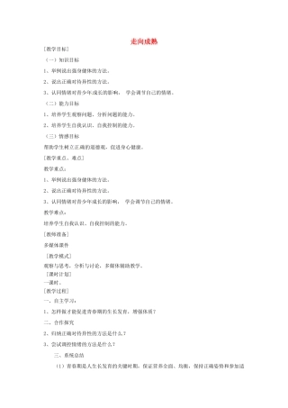 八年级生物上册 4.3.3走向成熟教学设计 （新版）济南版-（新版）济南版初中八年级上册生物教案