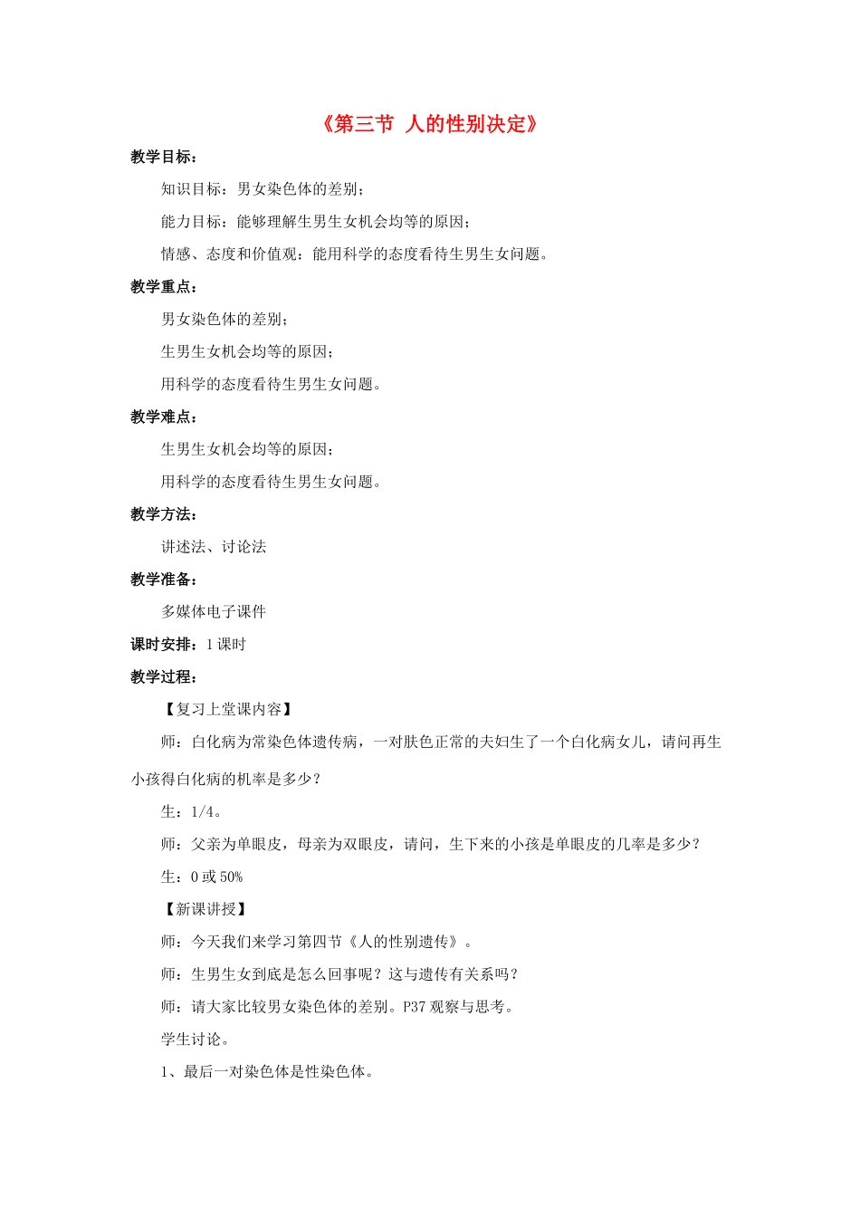 八年级生物下册 第二十二章 第三节 人的性别决定教案2 （新版）苏教版_第1页
