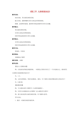 八年级生物下册 第二十二章 第三节 人的性别决定教案2 （新版）苏教版