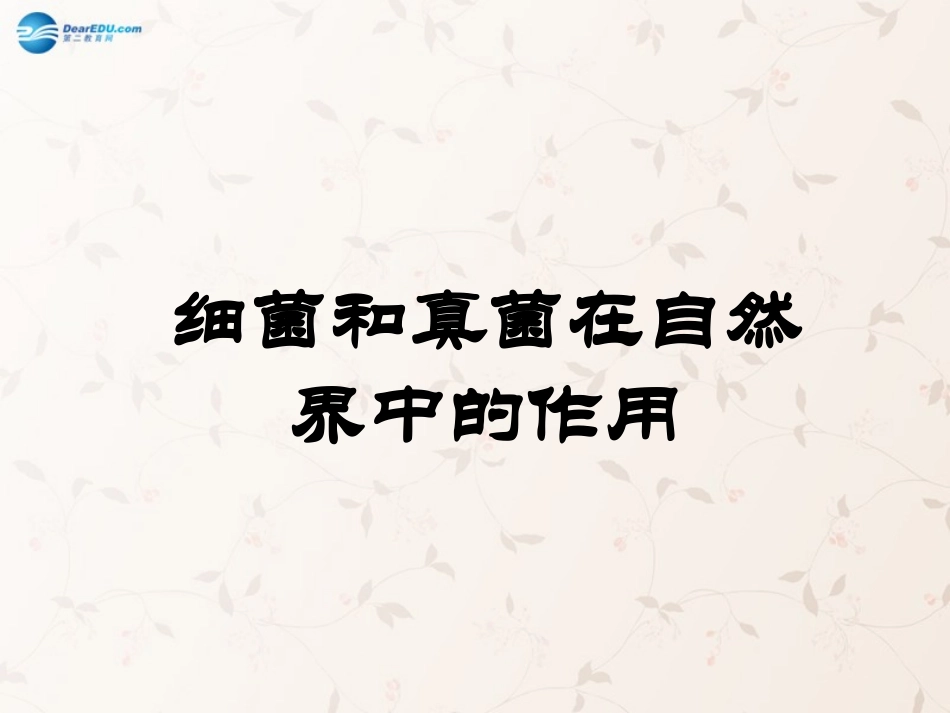 八年级生物上册 5.4.4 细菌和真菌在自然界中的作用课件1 （新版）新人教版_第1页