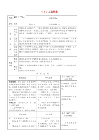 吉林省四平市第十七中学八年级地理上册 4.3.2 工业教案 新人教版