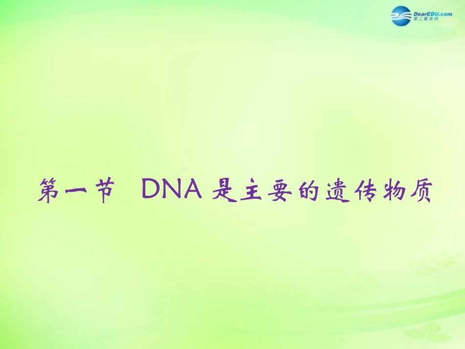 八年级生物下册 第二十二章 第1节《DNA是主要的遗传物质》课件 （新版）苏教版_第1页