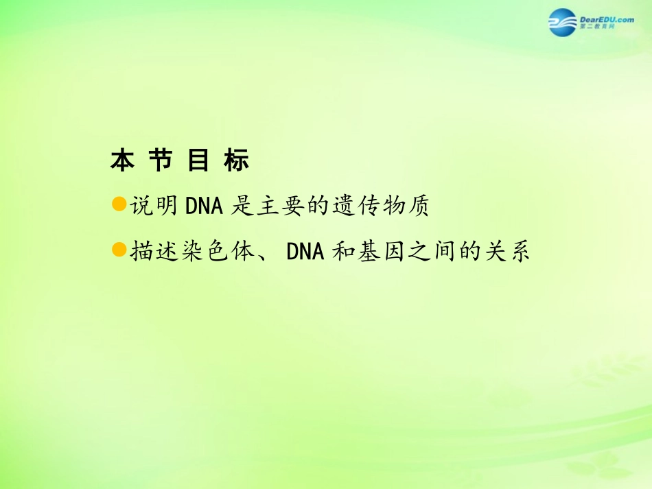 八年级生物下册 第二十二章 第1节《DNA是主要的遗传物质》课件 （新版）苏教版_第2页