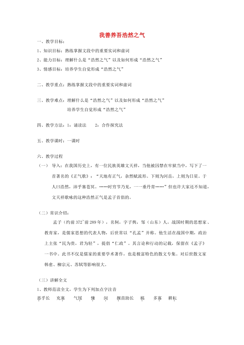 高中语文 我善养浩然之气教案 新人教版选修《先秦诸子选读》_第1页