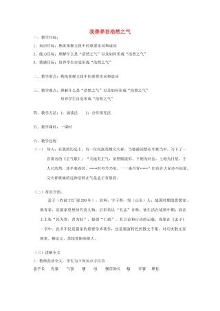 高中语文 我善养浩然之气教案 新人教版选修《先秦诸子选读》