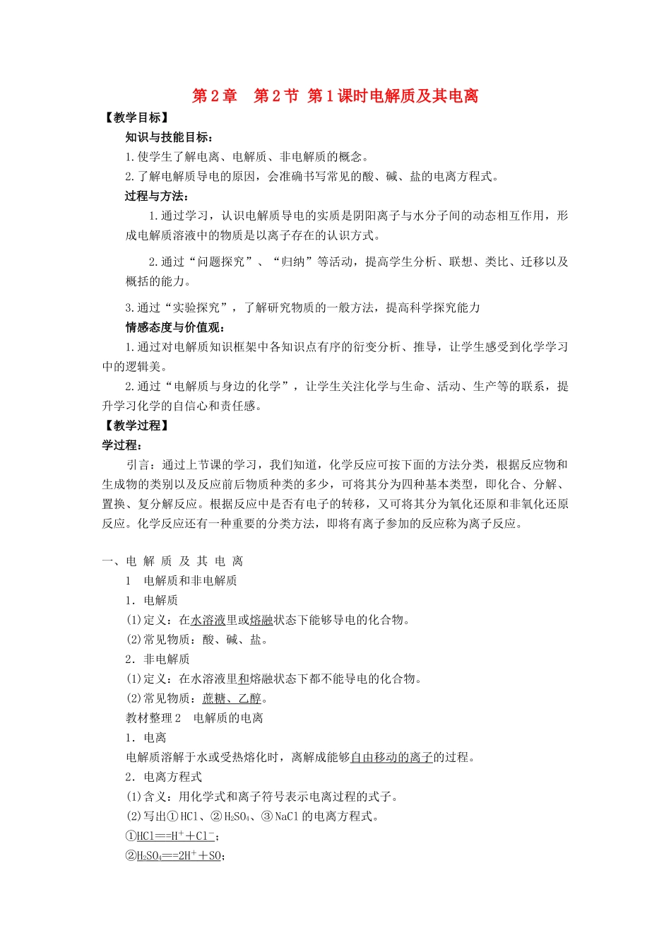 高中化学 第2章 元素与物质世界 第2节 电解质（第1课时）电解质及其电离教学设计1 鲁科版必修1-鲁科版高一必修1化学教案_第1页