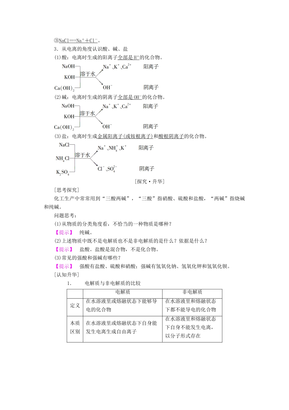 高中化学 第2章 元素与物质世界 第2节 电解质（第1课时）电解质及其电离教学设计1 鲁科版必修1-鲁科版高一必修1化学教案_第2页