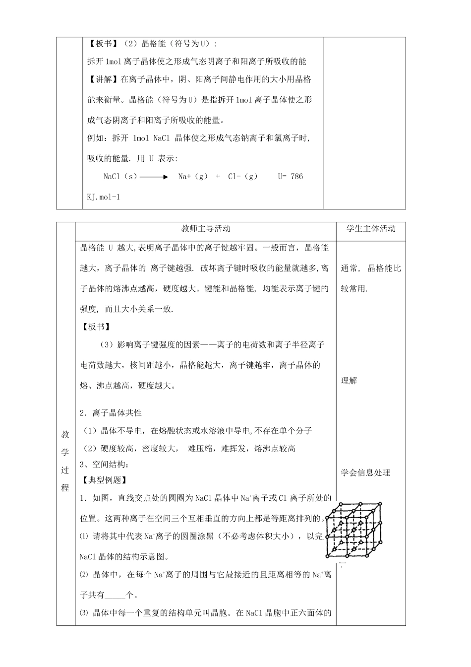 高中化学 第三章 晶体结构与性质 3.4 离子晶体（第3课时）教案 新人教版选修3-新人教版高二选修3化学教案_第2页
