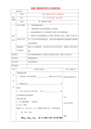 高中化学 第三章 晶体结构与性质 3.4 离子晶体（第3课时）教案 新人教版选修3-新人教版高二选修3化学教案