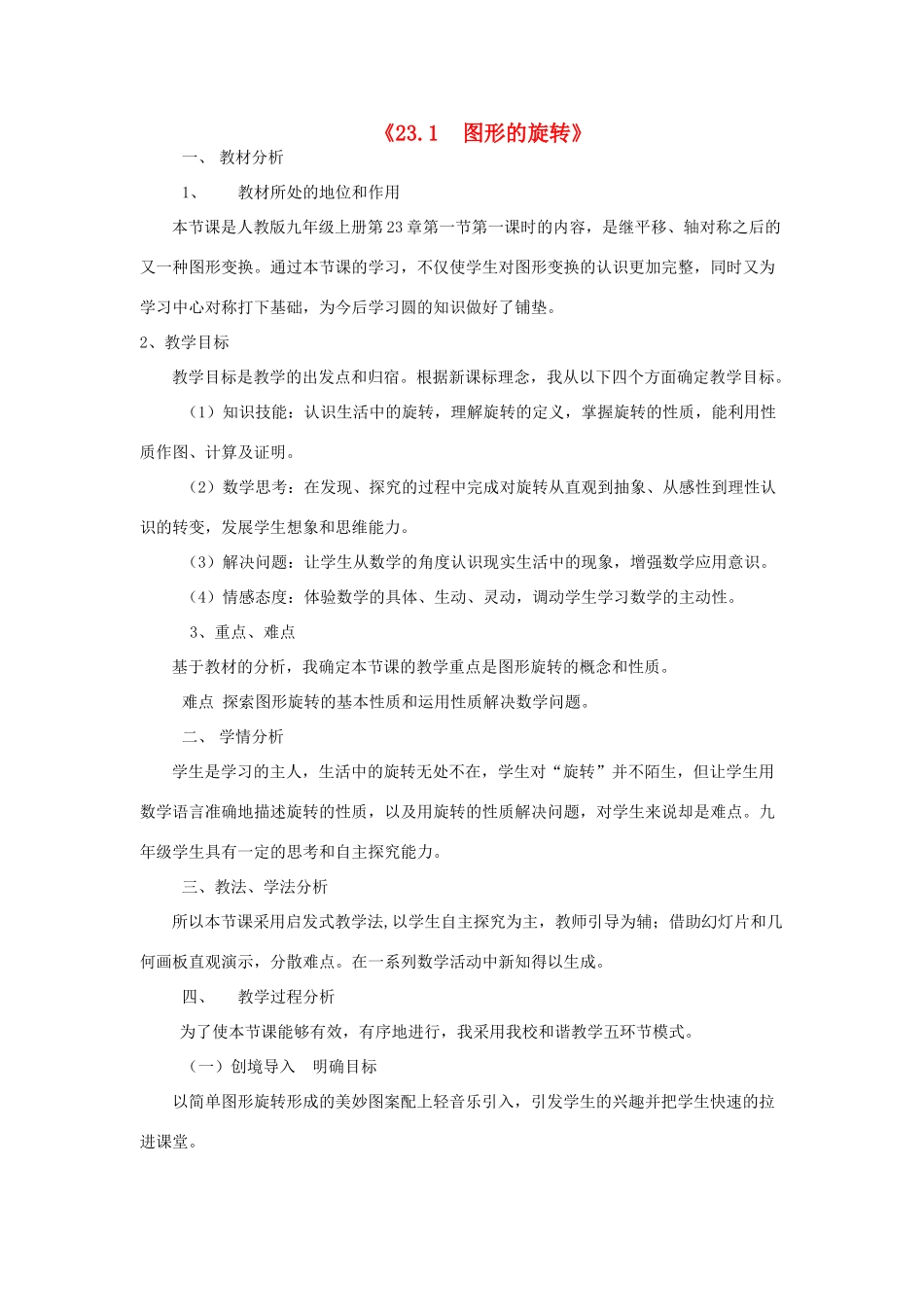 河南省安阳市第七中学九年级数学上册 23.1 图形的旋转（第1课时）教学设计2 新人教版_第1页